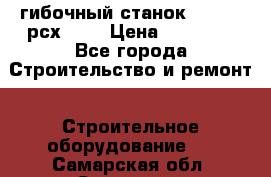 гибочный станок Jouanel рсх2040 › Цена ­ 70 000 - Все города Строительство и ремонт » Строительное оборудование   . Самарская обл.,Сызрань г.